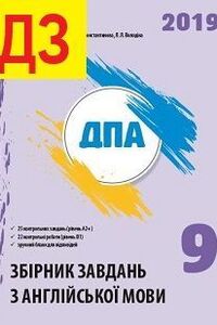 ДПА Англійська мова 9 клас І. Л. Володіна, О. М. Константинова 2019